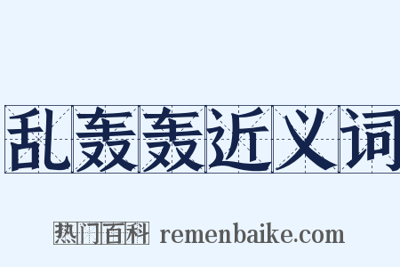 乱轰轰近义词是什么意思的图片
